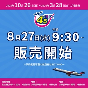 【IBEX】2025年冬ダイヤ航空券 販売開始します