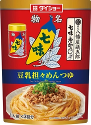 辛味と香り、風味豊かな善光寺名物で仕上げた のどごしなめらかな味わい 『八幡屋礒五郎七味唐からし使用　豆乳担々めんつゆ』　新発売