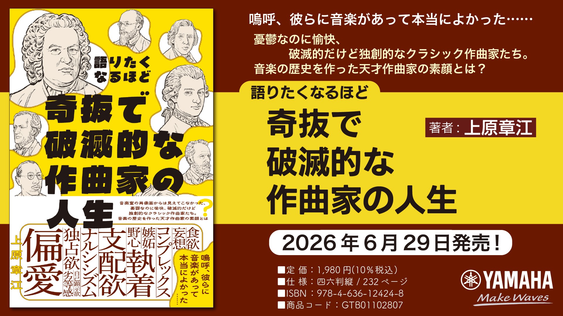 『語りたくなるほど奇抜で破滅的な作曲家の人生』 6月29日発売!