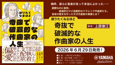 『語りたくなるほど奇抜で破滅的な作曲家の人生』　6月29日発売！