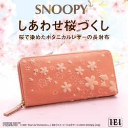 桜の天然染料で手染めしたレザーに、スヌーピーと桜の文様をエンボス！ 「スヌーピー しあわせ桜づくし　桜で染めたボタニカルレザーの長財布」新発売！