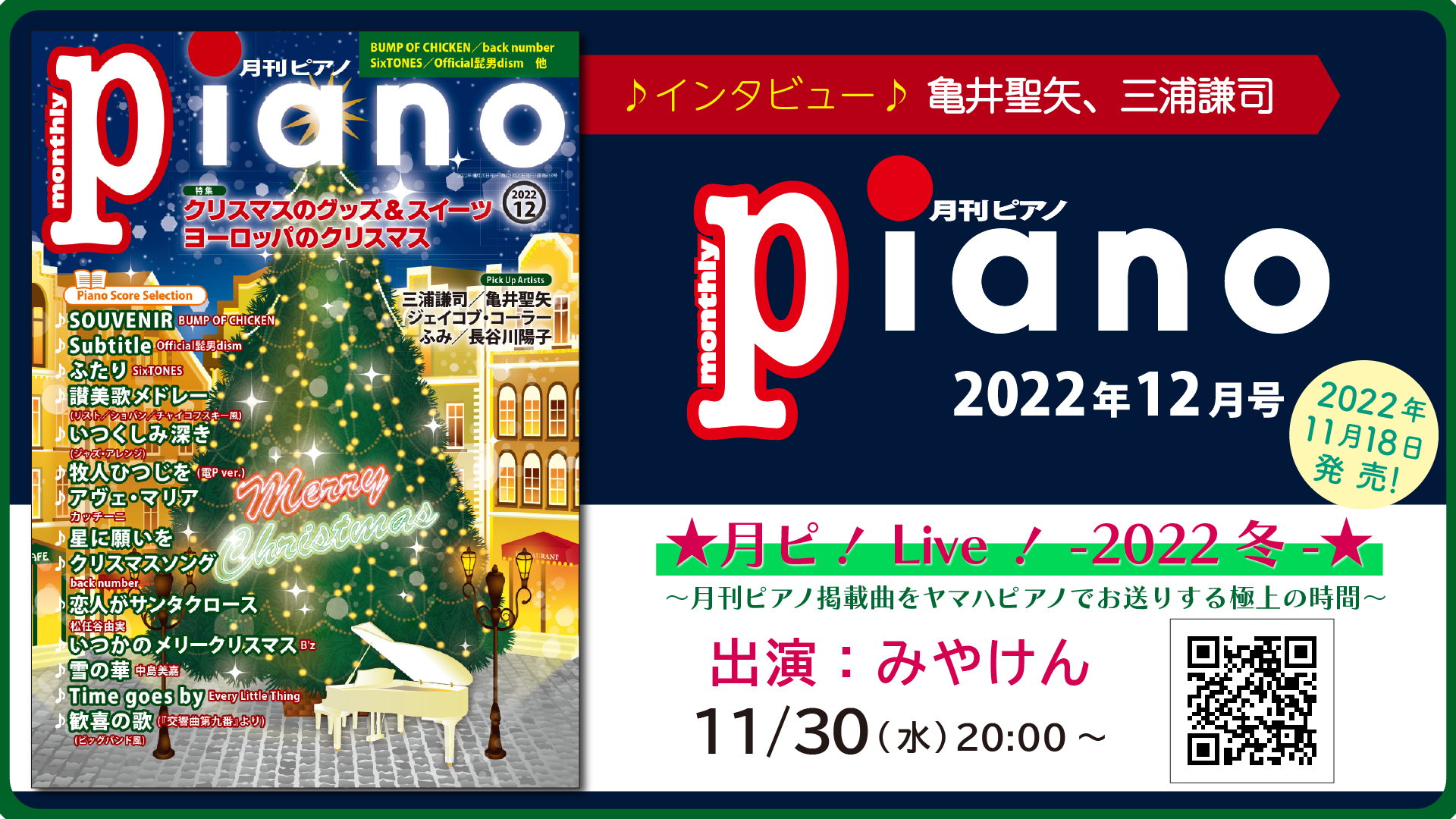 今月の特集は『クリスマスを彩る 素敵なグッズ＆スイーツ』と『ヨーロッパのクリスマス』　「月刊ピアノ2022年12月号」  2022年11月18日発売