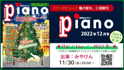 今月の特集は『クリスマスを彩る 素敵なグッズ＆スイーツ』と『ヨーロッパのクリスマス』　「月刊ピアノ2022年12月号」  2022年11月18日発売