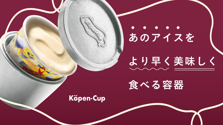 Makuake応援購入総額1,000％達成！ あの高級アイスをより美味しく食べるための容器 「Kopen-Cup」を1月30日まで販売