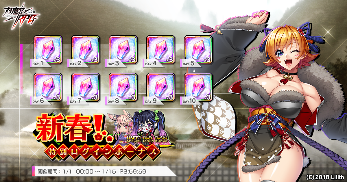 『対魔忍RPG』にて新春！特別ログインボーナスを開催！さらにお得なアイテムセットの販売やキャンペーンが実施！