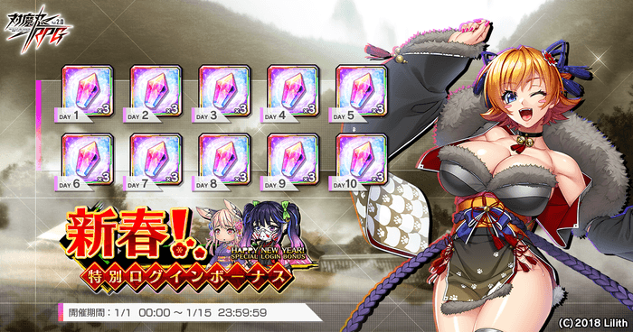 『対魔忍RPG』にて新春！特別ログインボーナスを開催！さらにお得なアイテムセットの販売やキャンペーンが実施！