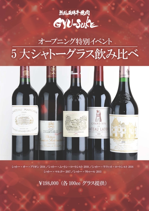5大シャトー飲み比べセット