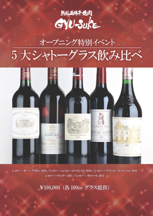 ５大シャトー飲み比べセット