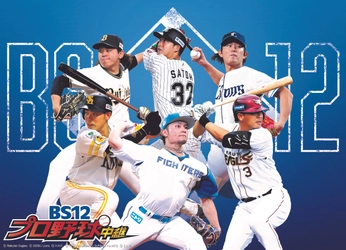 【もうすぐ開幕！】今シーズンは45試合以上無料中継決定！「BS12プロ野球中継2025」試合終了後の人気企画「どこよりも早い2次会」もお楽しみに！