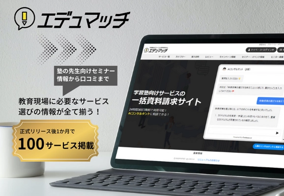 学習塾と教育サービスをつなぐ 一括資料請求サイト「エデュマッチ」、 掲載サービス数が100を越え、 7月には学習塾向け「“有料級”特別無料セミナー」を開催