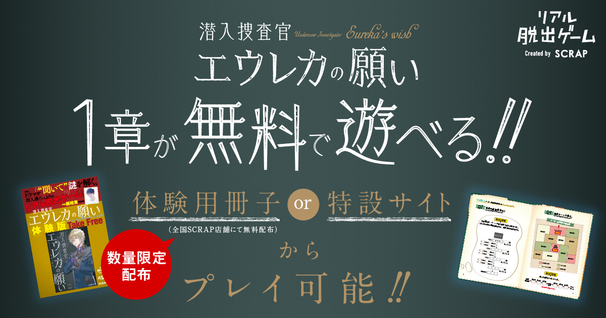 プレイヤー1万人突破を記念して、リアル脱出ゲーム『潜入捜査官