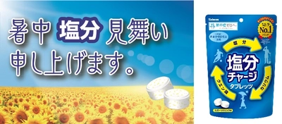 “暑中見舞い”と「塩分チャージタブレッツ」を一緒に贈る サンプリングイベントを開催！