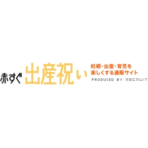 出産祝い専門サイト『赤すぐ出産祝い』