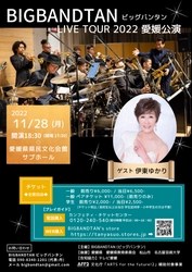 地方でもプロの生演奏コンサートを身近に　『BIGBANDTAN LIVE TOUR 2022』愛知・愛媛・岡山にて開催決定　カンフェティでチケット発売