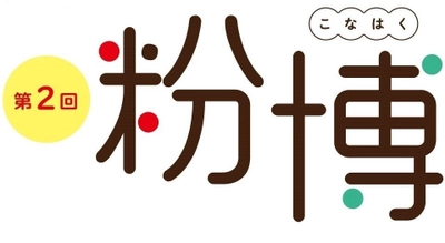 「小麦粉」グルメを中心に、 「きな粉」「米粉」などを使った日本各地の粉もの38店集結！ 第2回「粉博」　6月21日(水)から開催