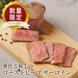 和牛のオリンピックで肉牛の部 「第1位」と「特別賞」ダブル受賞の奥出雲和牛を 三ツ星シェフのレシピで プレミアムなローストビーフに仕上げて数量限定販売開始