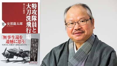 PHP新書『特攻隊員と太刀洗飛行場』と著者・安部龍太郎氏