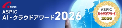 「第19回 ASPIC AI・クラウドアワード2026」 5月12日より募集開始