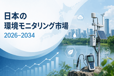 日本の環境モニタリング市場