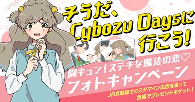 アールスリー、Cybozu Days 2021にて 「胸キュン！ステキな魔法の恋＊フォトキャンペーン」を実施