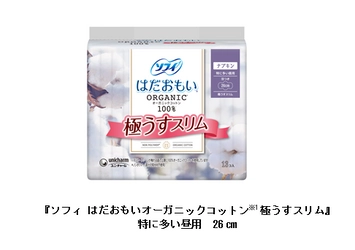 『ソフィ はだおもいオーガニックコットン※1極うすスリム』から 「特に多い昼用26cm」を新発売