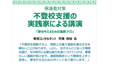 【7月17日告知】教育コンサルタントによる不登校支援講演会(ID学園)