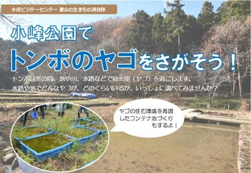 里山の生きもの調査隊「小峰公園でトンボのヤゴをさがそう！」３月25日（土）実施。参加者募集!