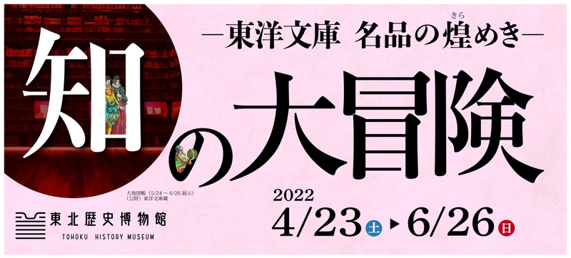 東北歴史博物館にて4月23日より開催 「知の大冒険 -東洋文庫 名品の煌めき-」 本を開く。世界が広がる。