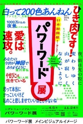 日本初開催※！六甲ガーデンテラスの展望台で 「シダレミュージアム2024 パワーワード展」を開催！