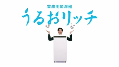 6年間うるおいコンシェルジュをつとめてきた要潤さん、 今年は「うるおリッチマン」になって登場！ 業務用加湿器「うるおリッチ」 10月10日(火)よりテレビCM放送開始