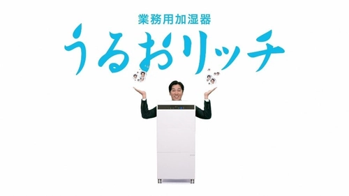 6年間うるおいコンシェルジュをつとめてきた要潤さん、 今年は「うるおリッチマン」になって登場！ 業務用加湿器「うるおリッチ」 10月10日(火)よりテレビCM放送開始