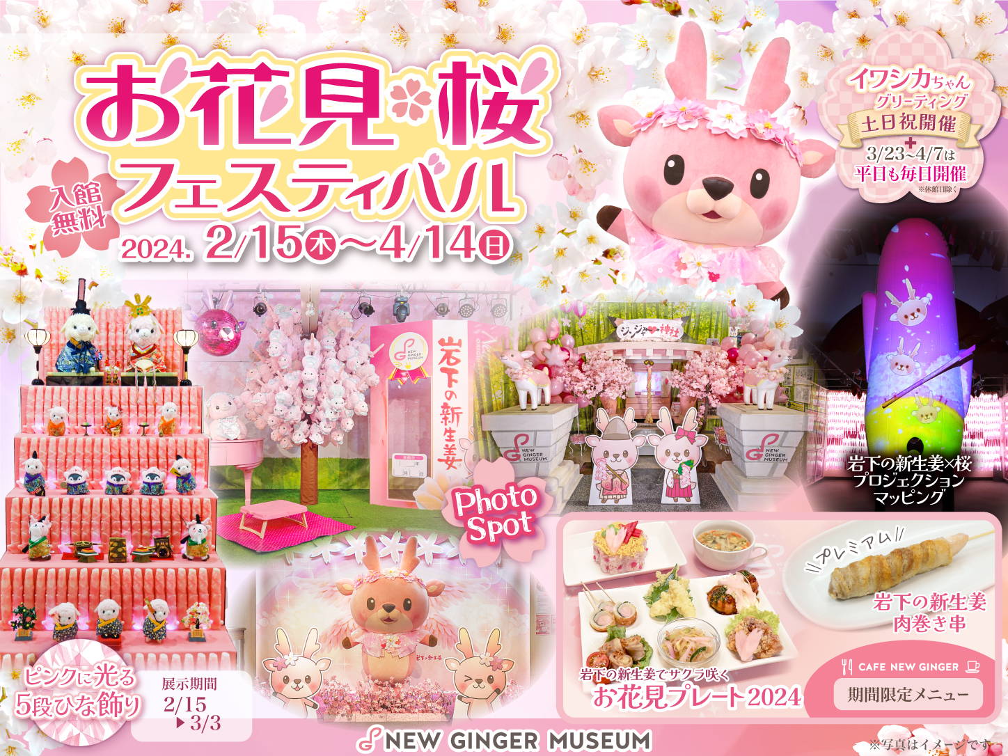 岩下の新生姜でサクラ咲く♪ピンクがいっぱいの春イベント『お花見・桜フェスティバル2024』を岩下の新生姜ミュージアムで4月14日まで開催