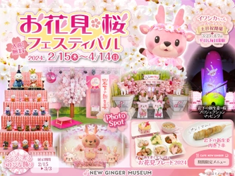 岩下の新生姜でサクラ咲く♪ピンクがいっぱいの春イベント『お花見・桜フェスティバル2024』を岩下の新生姜ミュージアムで4月14日まで開催