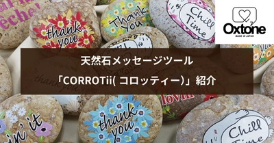 天然石メッセージツールOxtone　新シリーズ「CORROTii」紹介