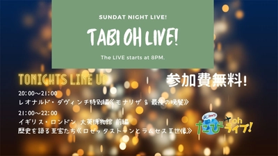 《参加費無料》今夜はおうちでたびOhライブ！