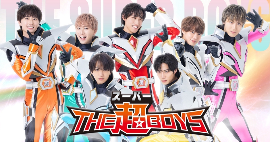 ヒーローアイドル「THE超BOYS(ザ・スーパーボーイズ)」
