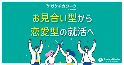 採用のミスマッチをAIで低減へ。ルーキーワークス、学生の経験を可視化するインターン特化型マッチング「ガクチカワーク」を提供開始