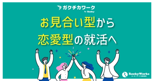 採用のミスマッチをAIで低減へ。ルーキーワークス、学生の経験を可視化するインターン特化型マッチング「ガクチカワーク」を提供開始