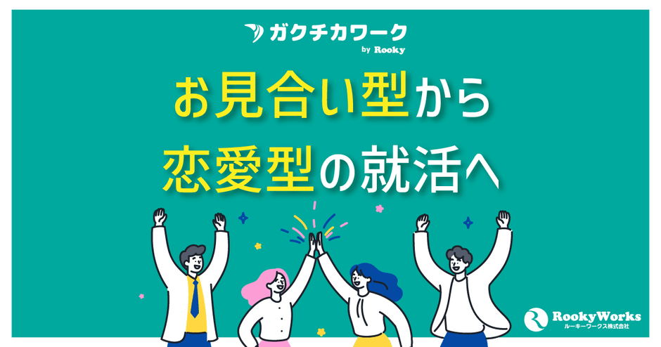 お見合い型から恋愛型の就活へ—— 「会って決める」から「一緒に働いて確かめて決める」へ
