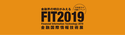 FIT2019(金融国際情報技術展)