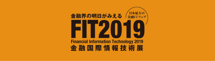 FIT2019(金融国際情報技術展)