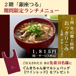 ぐんまちゃん家２階「銀座つる」にて期間限定ランチメニュー「おっきりこみ」を提供します