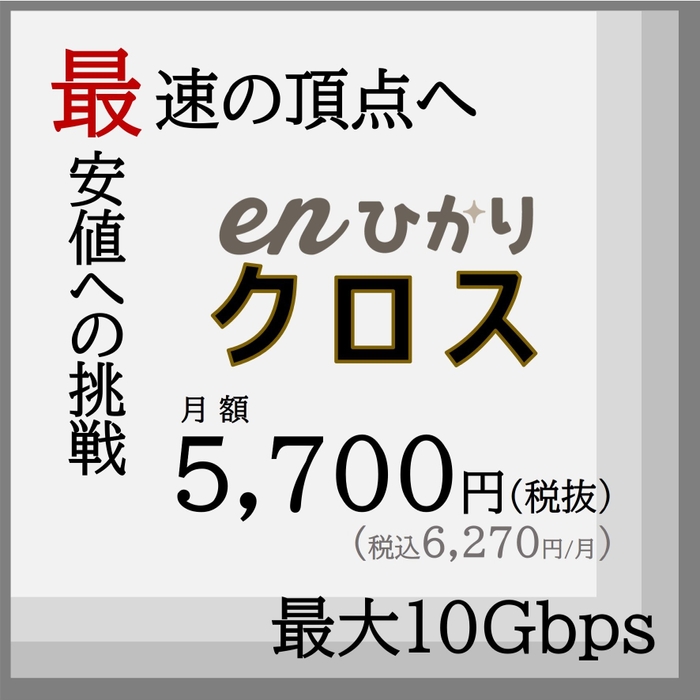 enひかりクロス最大10Gbps最安値挑戦価格イメージ