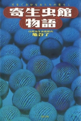 気持ち悪いがクセになる 『寄生虫館物語』が電子書籍で復刊！  衝撃カラー写真満載＆“寄生虫館好き”南キャン・しずちゃんの解説も