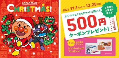 11/1(火)～12/25(日)クリスマスイベント開催　 500円クーポンと仙台限定グッズもプレゼント！ イベント割も対象！