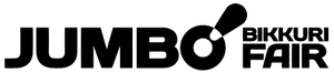 ジャンボびっくり見本市協催委員会