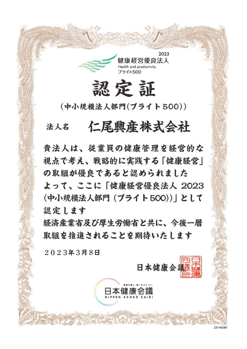 仁尾興産株式会社 認定証【中小規模法人部門(ブライト500)】