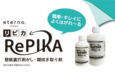 壁紙施工現場のお悩みを解決する 壁紙裏打剥がし・糊拭き取り材「RePIKA-リピカ-」が新発売　 リフォーム現場・壁紙補修・防火壁装などに