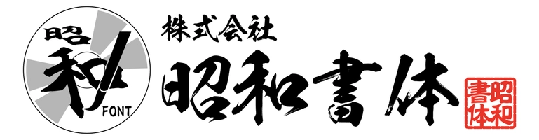 株式会社昭和書体