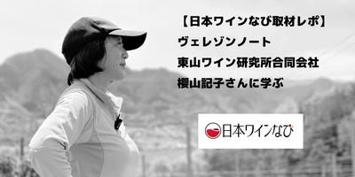 【日本ワインなび取材レポ】ヴェレゾンノート　 東山ワイン研究所合同会社 櫻山記子さんに学ぶ